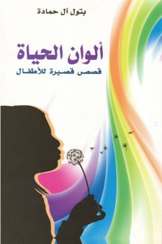 ألوان الحياة - بتول آل حمادة
