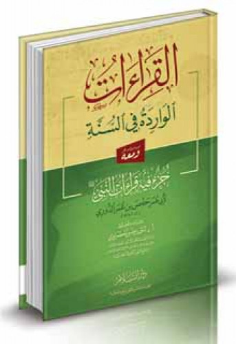 القراءات الواردة في السنة