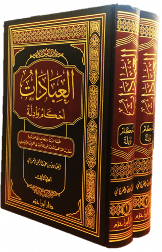 العبادات أحكام وأدلة 1 / 2