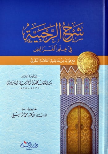 شرح الرحبية في علم الفرائض : مع فوائد من حاشية العلامة البقري