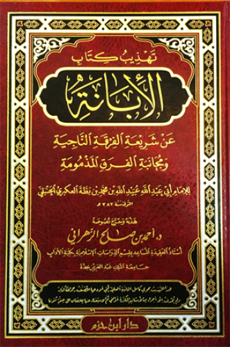 تهذيب كتاب الإبانة عن شريعة الفرقة الناجية ومجانبة الفرق المذمومة ( شاموا ) / مجلد
