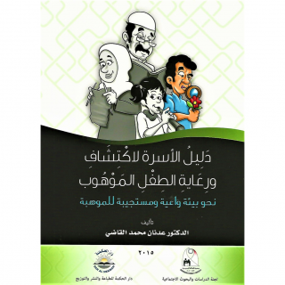كتاب | دليل الأسرة لاكتشاف ورعاية الطفل الموهوب
