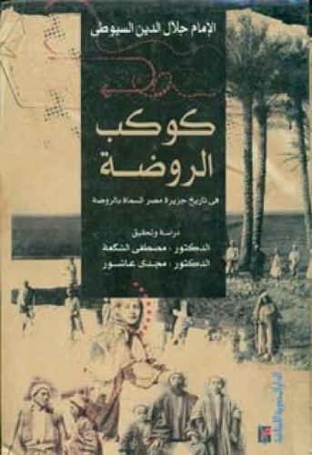 كوكب الروضة في تاريخ جزيرة مصر المسماة بالروضة