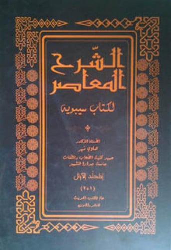 الشرح المعاصر لكتاب سيبويه
