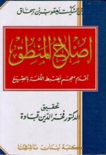 إصلاح المنطق