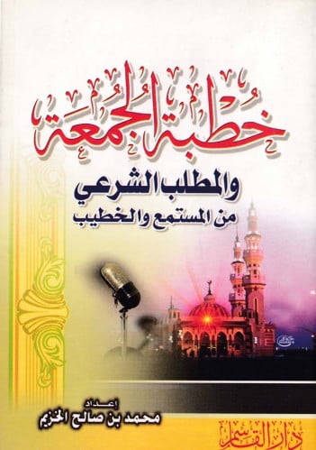 خطبة الجمعة والمطلب الشرعي من السمتمع والخطيب