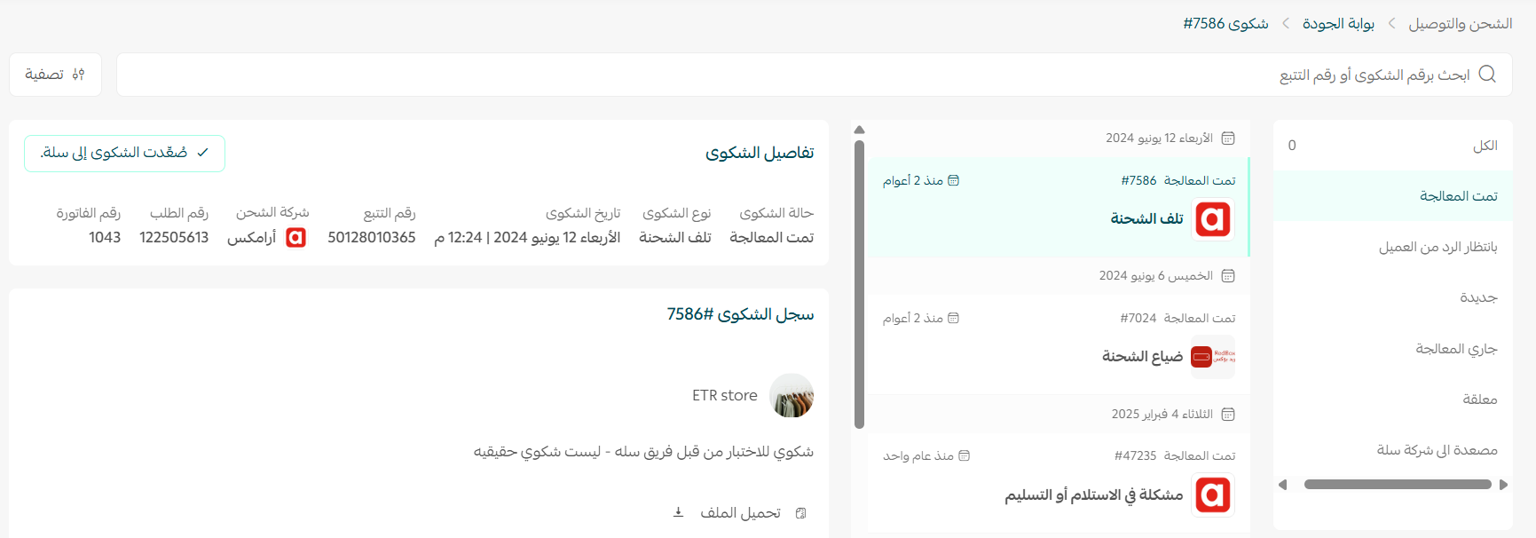 بوابة الجودة لشكاوى الشحن
