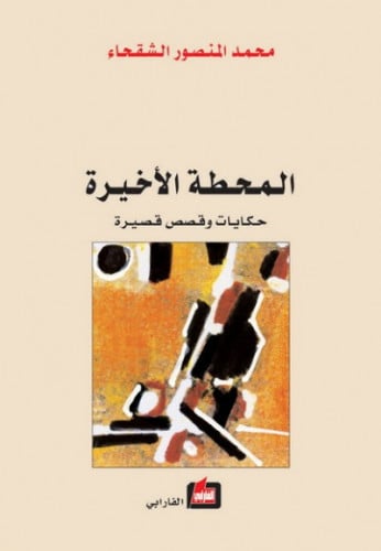 المحطة الأخيرة - محمد الشقحاء