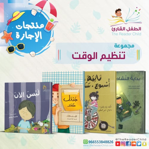 مجموعة تنظيم الوقت (4 كتب)