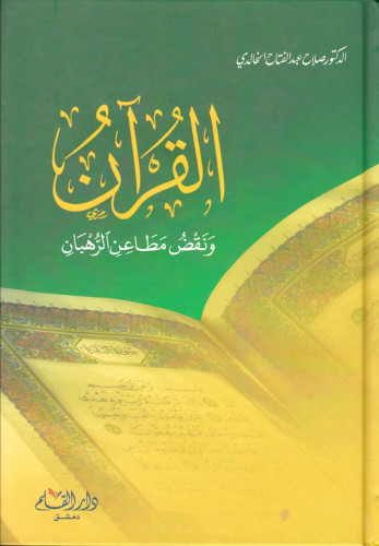 القرآن ونقض مطاعن الرهبان