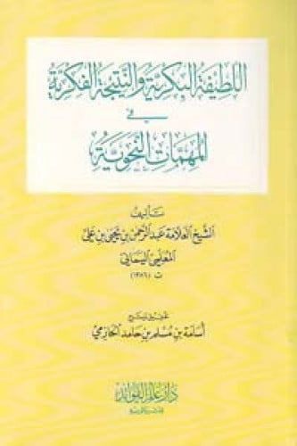 اللطيفة البكرية والنتيجة الفكرية في المهمات النحوية