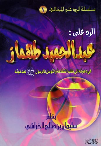 الرد على: عبد المحميد طهماز