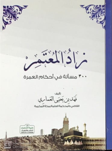 زاد المعتمر