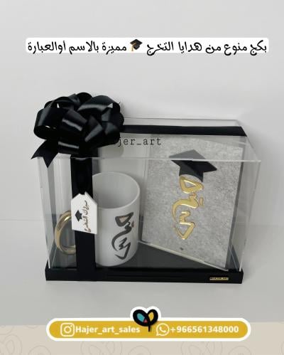 بكج تخرج - مجموعة هدايا تخرج داخل بوكس شفاف