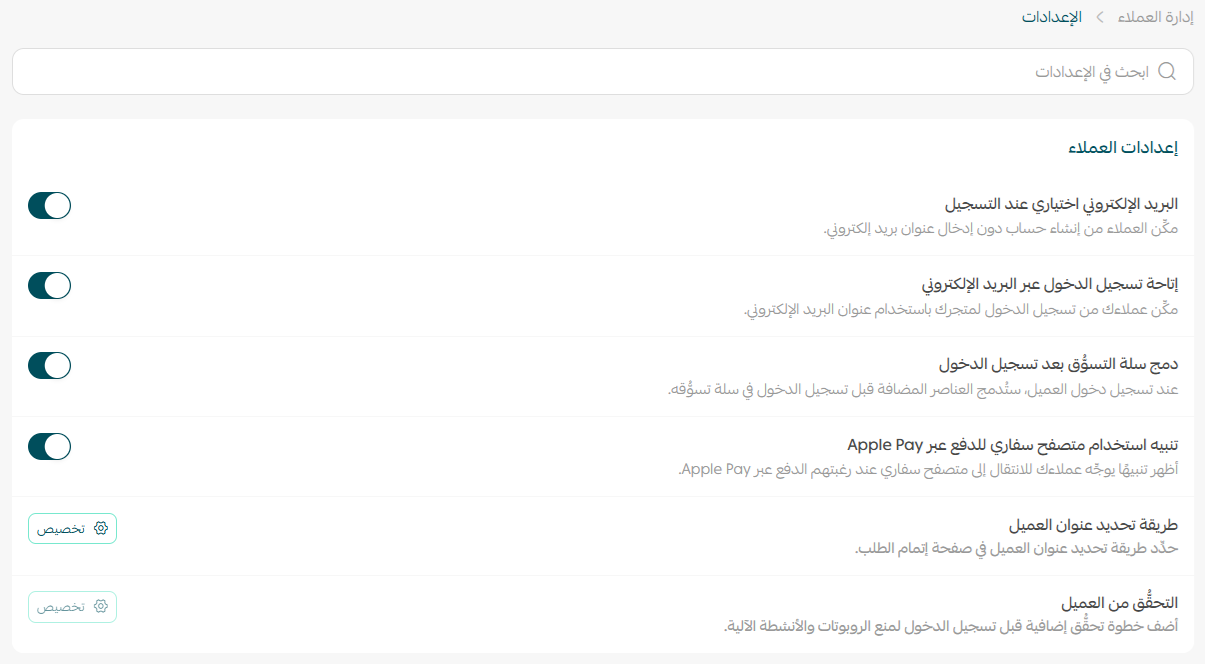 إعدادات العملاء