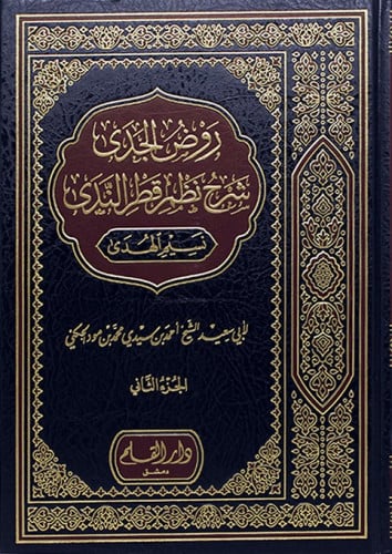 روض الجدى شرح نظم قطر الندى (نسيم الهدى)