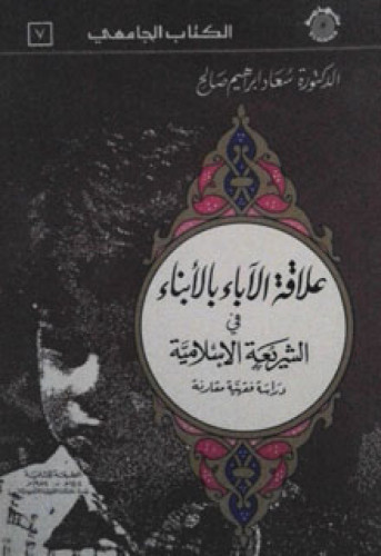 علاقة الآباء بالأبناء في الشريعة الإسلامية : دراسة فقهية مقارنة