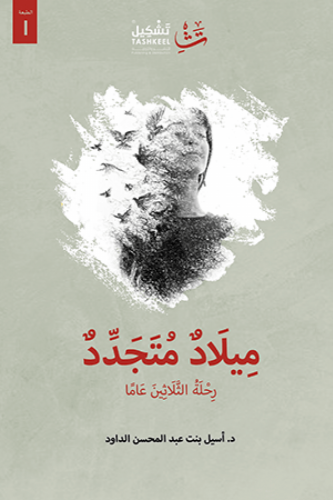 ميلاد متجدد - أسيل عبد المحسن