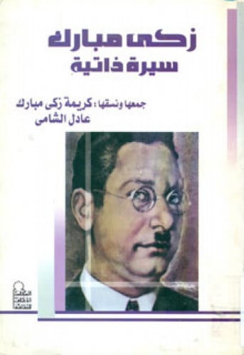 زكى مبارك : سيرة ذاتية