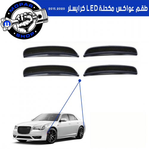 عواكس كرايسلر LED 2015-2020