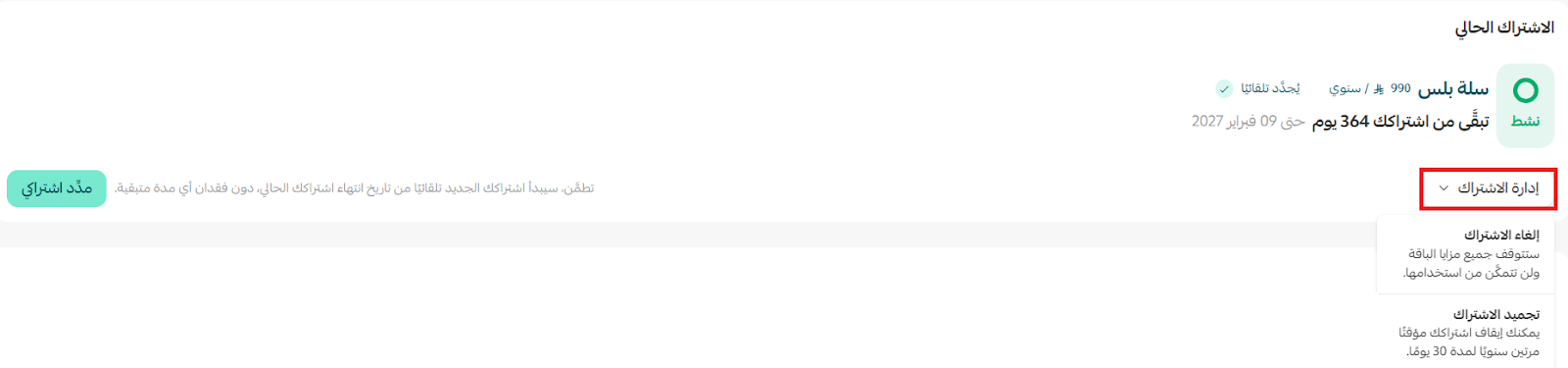 إدارة باقة المتجر: الاشتراكات، الفواتير، والترقية