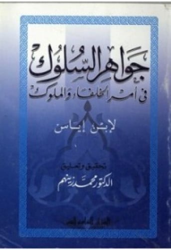 جواهر السلوك في أمر الخلفاء والملوك