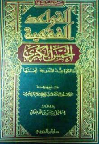 القواعد الفقهية الخمس الكبرى