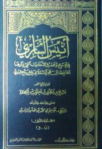 أنيس الساري في تخريج و تحقيق الأحاديث التي ذكرها الحافظ ابن حجر العسقلاني في فتح الباري