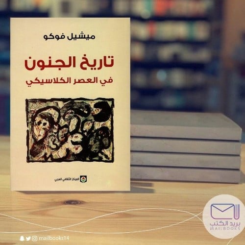 تاريخ الجنون في العصر الكلاسيكي - ميشيل فوكو