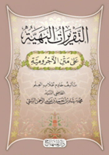 التقريرات البهية على متن الآجرُّوميَّة