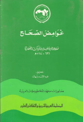 غوامض الصحاح