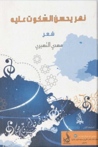 نهر يحسن السكوت عليه - مهدي النهيري