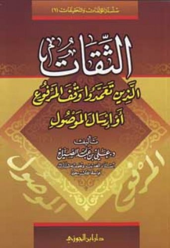 الثقات الذين تعمدوا وقف المرفوع أو إرسال الموصول