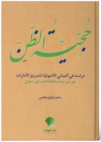 حجية الظن : دراسة في المباني الأصولية لتشريع الأمارات - سامر عجمي