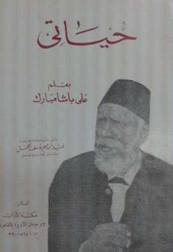 حياتي بقلم : علي باشا مبارك