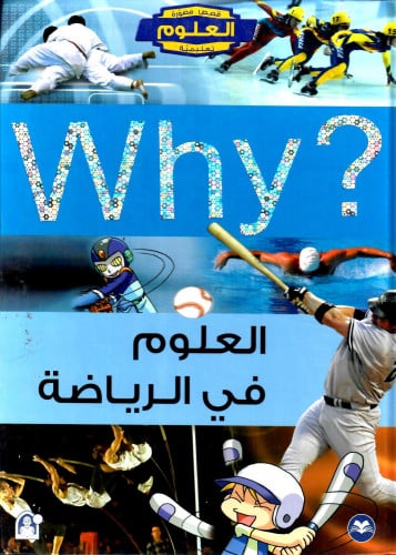 العلوم في الرياضة (why)