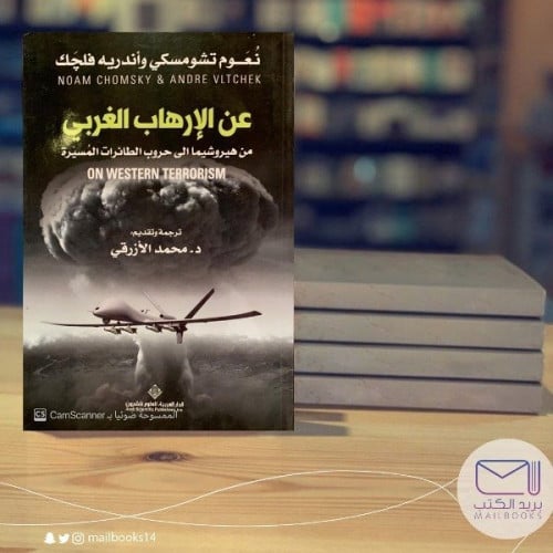 عن الإرهاب الغربي من هيروشيما إلى حروب الطائرات- نعوم ‏تشومسكي واندريه فلجَك