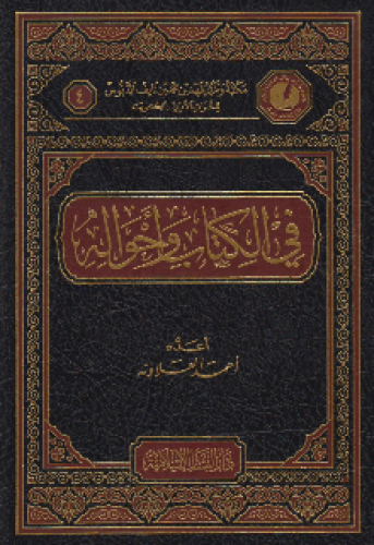 في الكتاب وأحواله