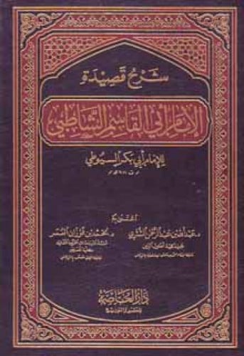 شرح قصيدة الإمام أبي القاسم الشاطبي لأبي بكر السيوطي
