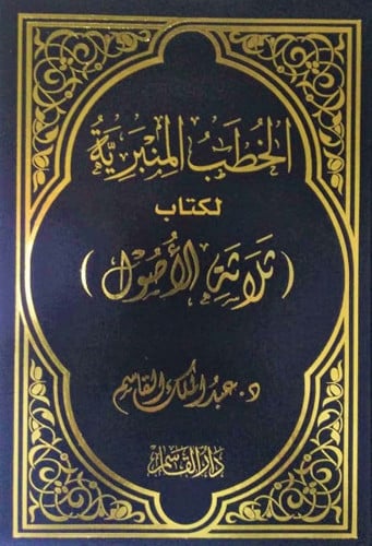 الخطب المنبرية لكتاب ثلاثة الأصول