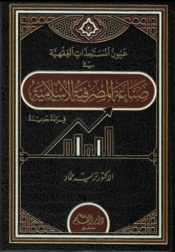عيون المستجدات الفقهية في  صناعة المصرفية الإسلامية : قراءة جديدة