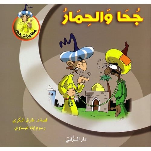 جحا و الحمار