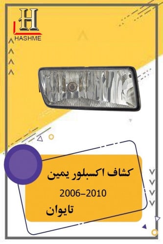 كشاف اكسبلور يمين تايوان