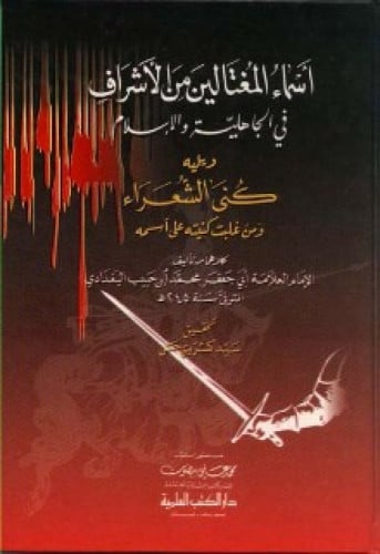 أسماء المغتالين من الأشراف في الجاهلية والإسلام