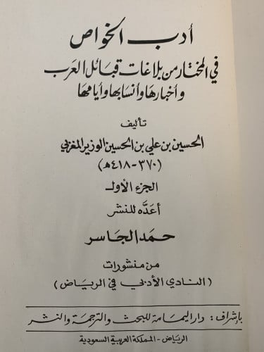 أدب الخواص في المختار من بلاغات قبائل العرب وأخبارها وأنسابها وأيامها