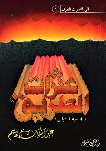 عثرات الطريق