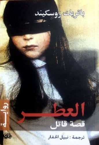 رواية .. العطر : قصة قاتل