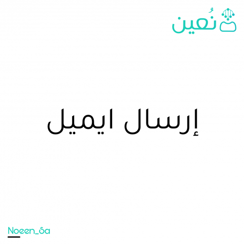 ارسال الايميل