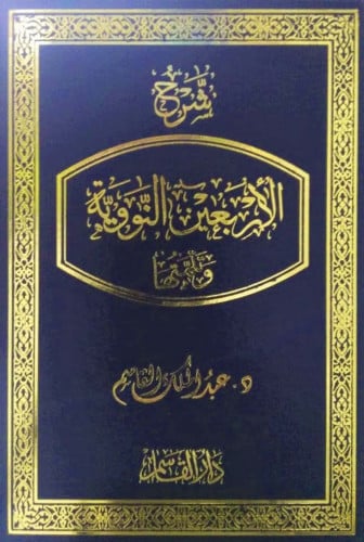 شرح الأربعين النووية وتتمتها