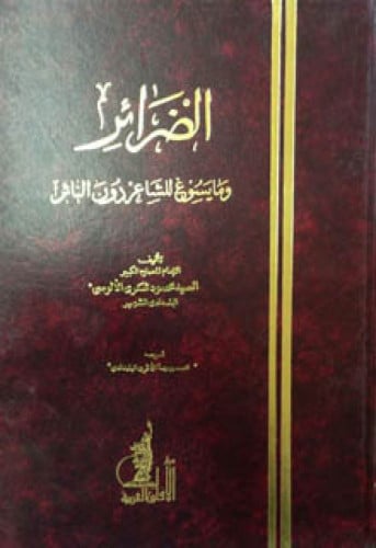 الضرائر وما يسوغ للشاعر دون الناثر